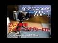 【AOSY VLOG #20】 SONY ZV-1専用フィルターアダプターでND問題解決