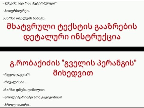 ტექსტის გააზრების დეტალური ინსტრუქცია (გრიგოლ რობაქიძის \"გველის პერანგის\" მაგალითზე)