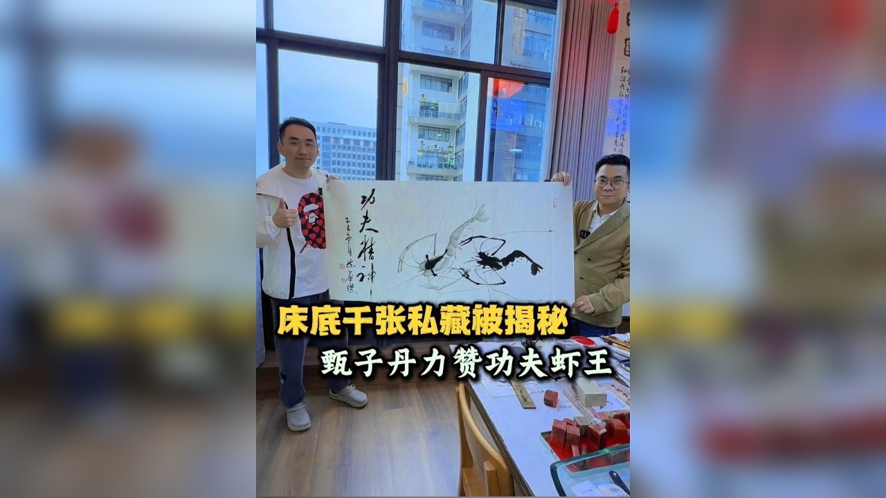 床底千张私藏被揭秘，甄子丹力赞功夫虾王！