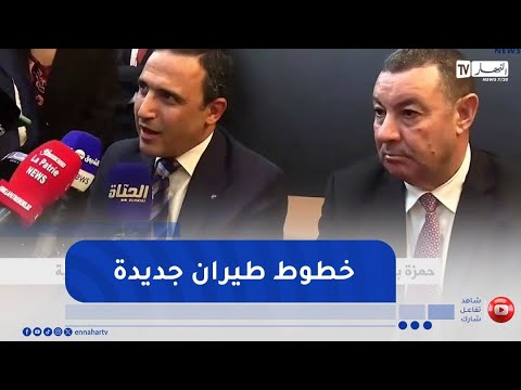 المدير العام للخطوط الجوية الجزائرية نتجه نحو اطلاق خطوط جديدة نحو مدن إفريقية إضافية