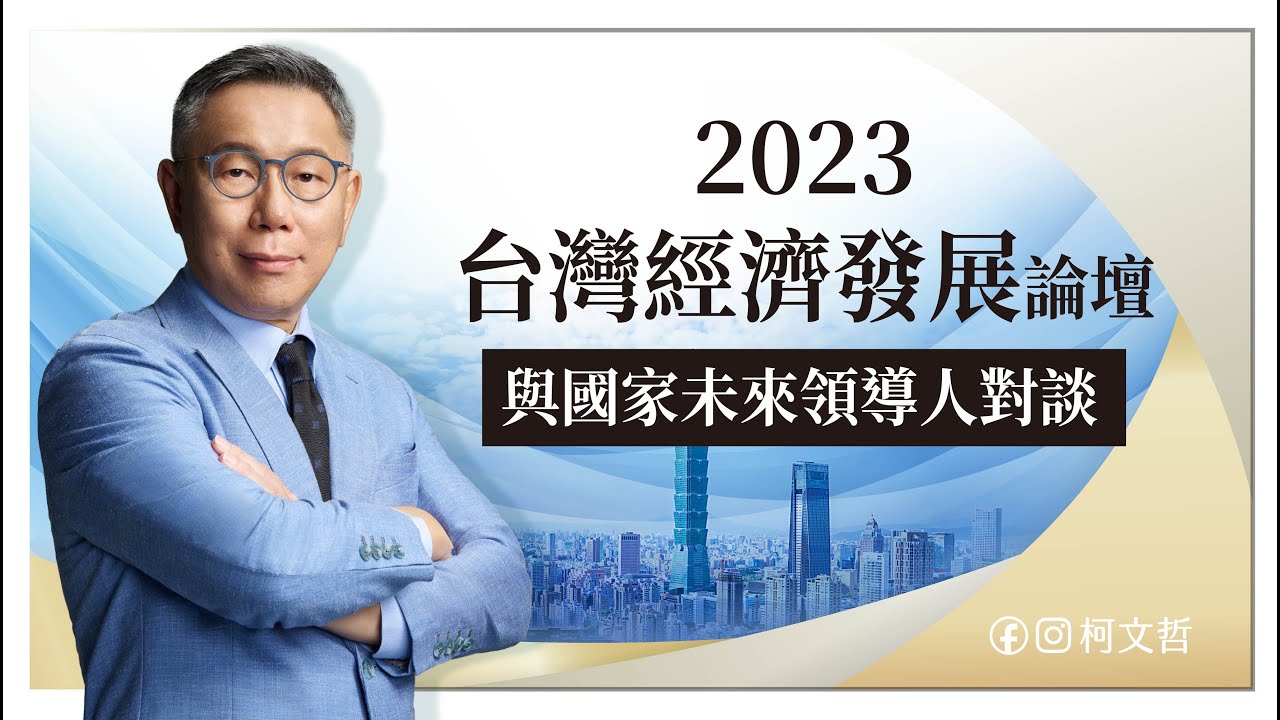 [問卦] 有人有看 2023台灣經濟發展與國家未來領