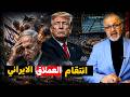حرب الـ 24 ساعة وسقوط رهان نتنياهو كيف فضح مدرج نيويورك المأزق الأمريكي 