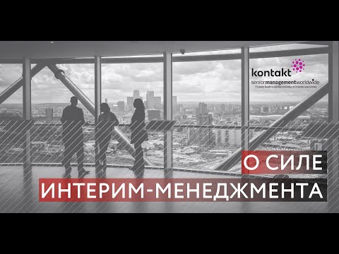 Что такое интерим-менеджмент и в каких случаях он нужен?