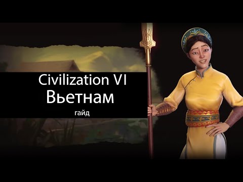 Видео: Civilization VI: Вьетнам