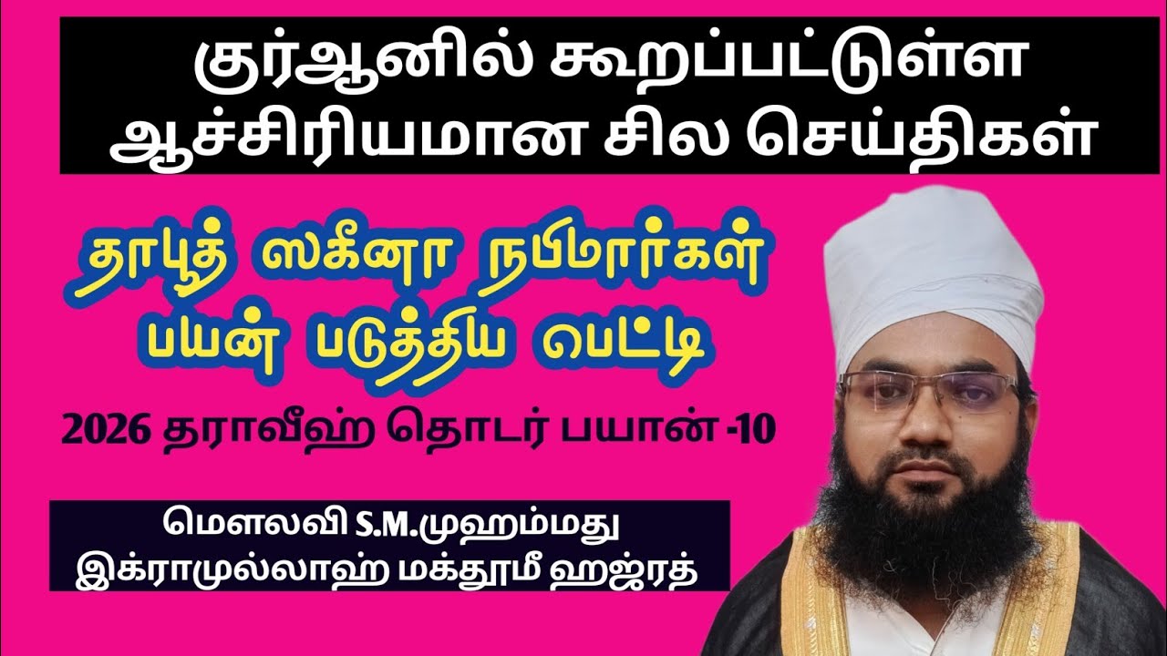 குர்ஆனில் கூறப்பட்டுள்ள ஆச்சிரியமான சில செய்திகள் தாபூத் ஸகீனா - நபிமார்களின் அருள் நிறைந்த பெட்டி 