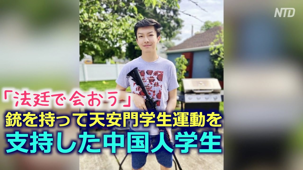 法廷で会おう 銃を持って天安門学生運動を支持した中国人学生が大学を提訴 Youtube