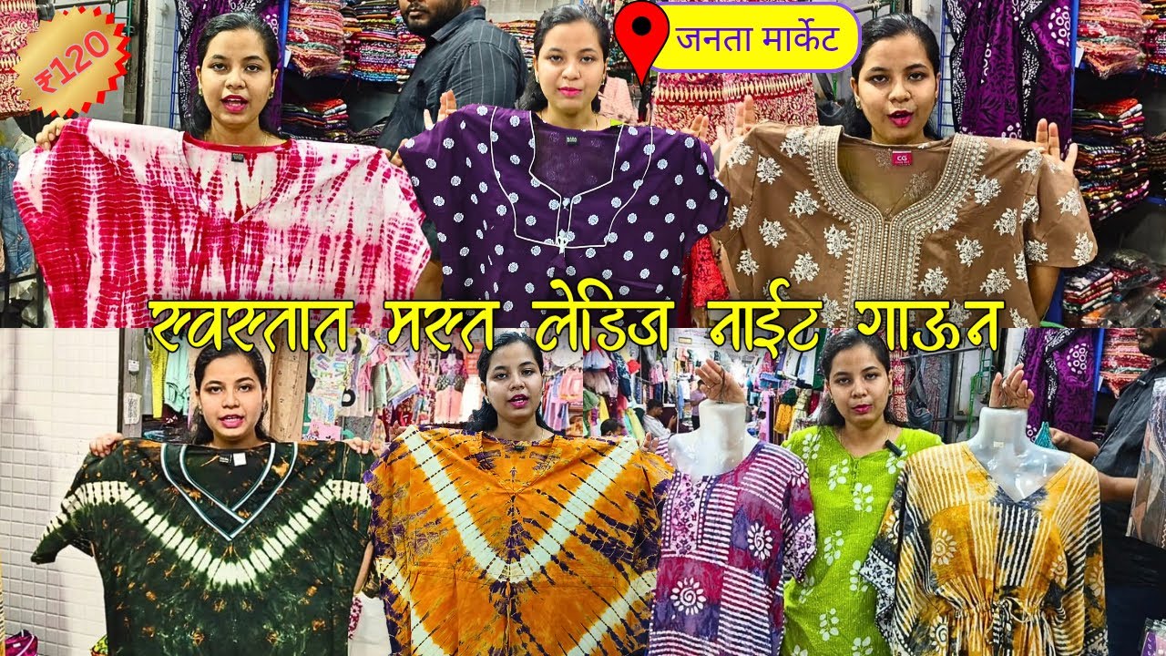 जनता मार्केटच्या या दुकानात मिळतात स्वस्तात मस्त लेडीज नाईट गाऊन, Naba Enterprises Janta Market