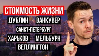 Сравнение стоимости жизни и доходов в Дублине, Ванкувере, Мельбурне, Веллингтоне, Питере и Харькове