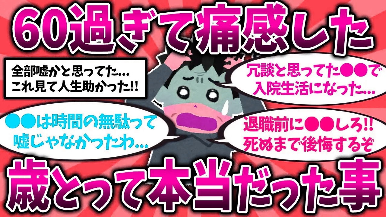【2ch有益スレ】50代60代は今すぐ備えろ！若い頃の自分には絶対分からなかった事挙げてけw【ゆっくり解説】