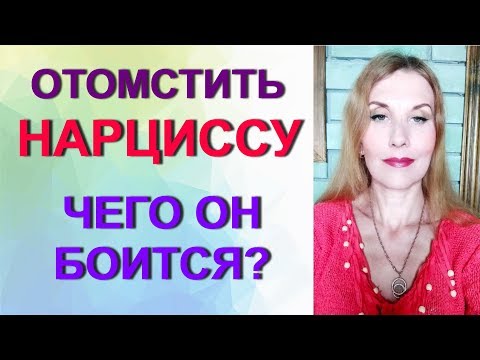 Как отомстить нарциссу. Чего боится #нарцисс?