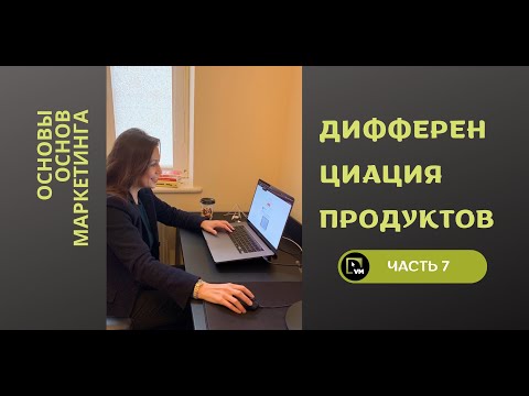 Дифференциация продукта - Основы основ маркетинга (7 часть)