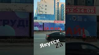 Zамаили Якутск