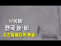 1월 9일 전국에 눈비-지진피해지역에도 눈이