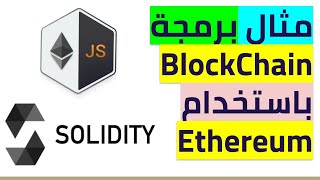 بلوكشين بالعربية | مقدمة في Dapps ,ethereum ,Embark Js  مع مثال برمجي عملي screenshot 4