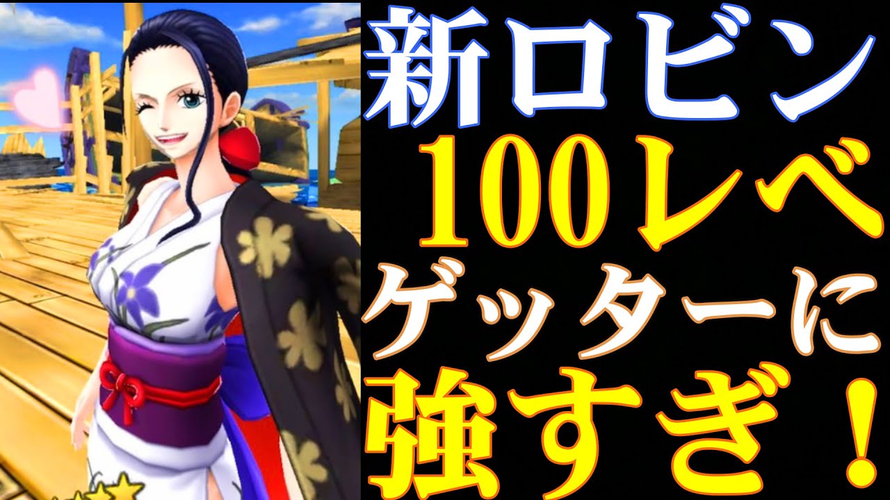 新ロビン100レべフルブ！最強ゲッターを簡単に倒せる！【バウンティラッシュ】 - YouTube