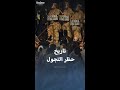 تعرف على تاريخ ظهور حظر التجول 