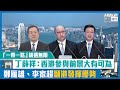 【短片】【「一帶一路」機遇無限】丁薛祥：香港參與和助力前景大有可為 鄭雁雄、李家超籲港發揮優勢