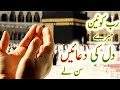 Rab E Konen Mere Dil ki Duaen Sun Le emotional Dua