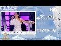 LOOP TIME Aisin Gioro Mei Wait For The Next One Sing Asia IQIYI SuperShow LOOP TIME Aisin Gioro Mei Wait For The Next One Sing Asia IQIYI SuperShow