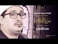 تــــلاوة تحبيــرية خاشعــــة من آخر النمل القـصص للشيخ محمــود الشحــات أنـــور حلــــوان 2021 HD تــــلاوة تحبيــرية خاشعــــة من آخر النمل القـصص للشيخ محمــود الشحــات أنـــور حلــــوان 2021 HD