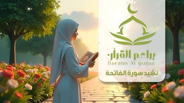 نشيد سورة الفاتحة | Surat Al-Fatihah Nasheed - Official Music Video