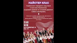 Майстер-клас Українського народного хору ім. С. Павлюченка КНУКіМ, 21.03.2024.