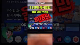 21만원 싸진 85인치 QD Mini LED! TCL 85Q7C 영화관 퀄리티를 우리집에