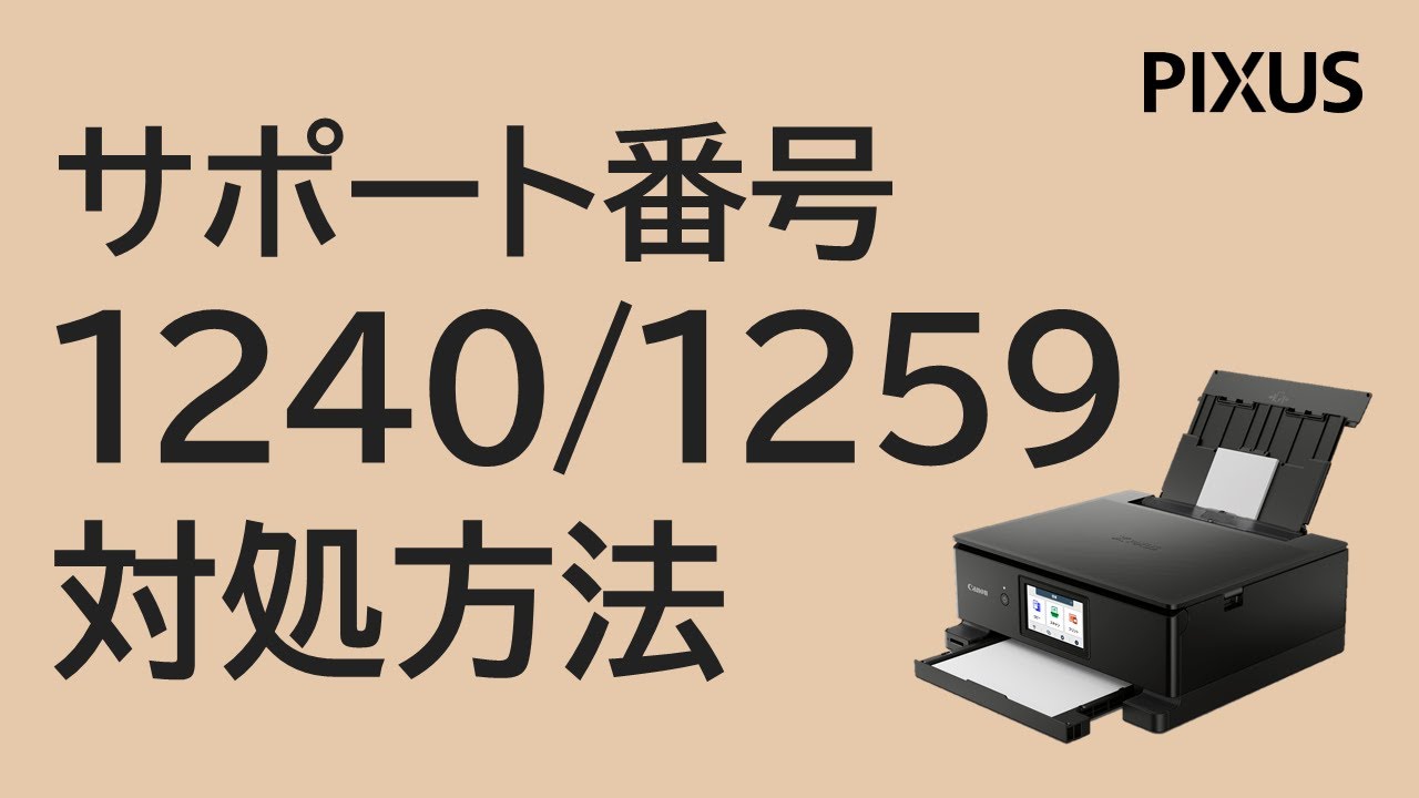 だいちゃん様確認用 サポート番号：1240/1258/1259/1851の対処方法【キヤノン公式】 - YouTube