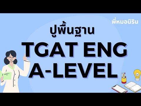 TGAT ENG & 9 วิชาสามัญอังกฤษ - ปูพื้นฐาน + ข้อสอบ (2565)