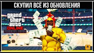 GTA Online: Сколько стоит всё из обновления «БИТВА НА АРЕНЕ» GTA Online: Сколько стоит всё из обновления «БИТВА НА АРЕНЕ»