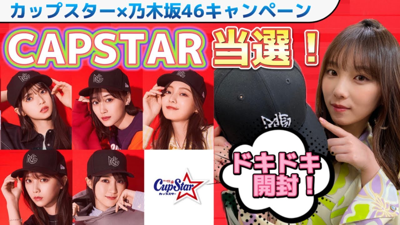 乃木坂46】CAPSTAR当選しました☆開封☆カップスター×乃木坂46