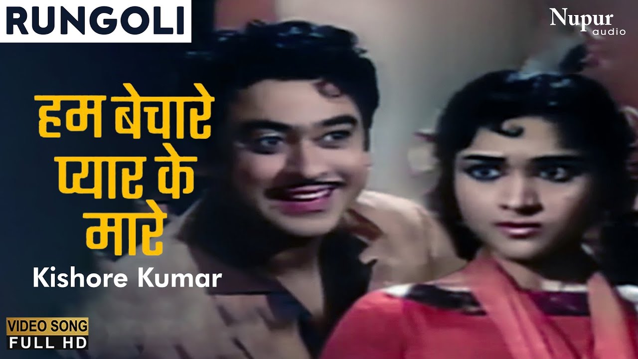 Hum Bechare Pyar Ke Maare | Rungoli (1962) | Kishore Kumar | Old Hindi Evergreen Song