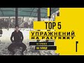 Упражнения на растяжку (средний уровень подготовки)  //// TOP 5 outdoor flexibility exercises