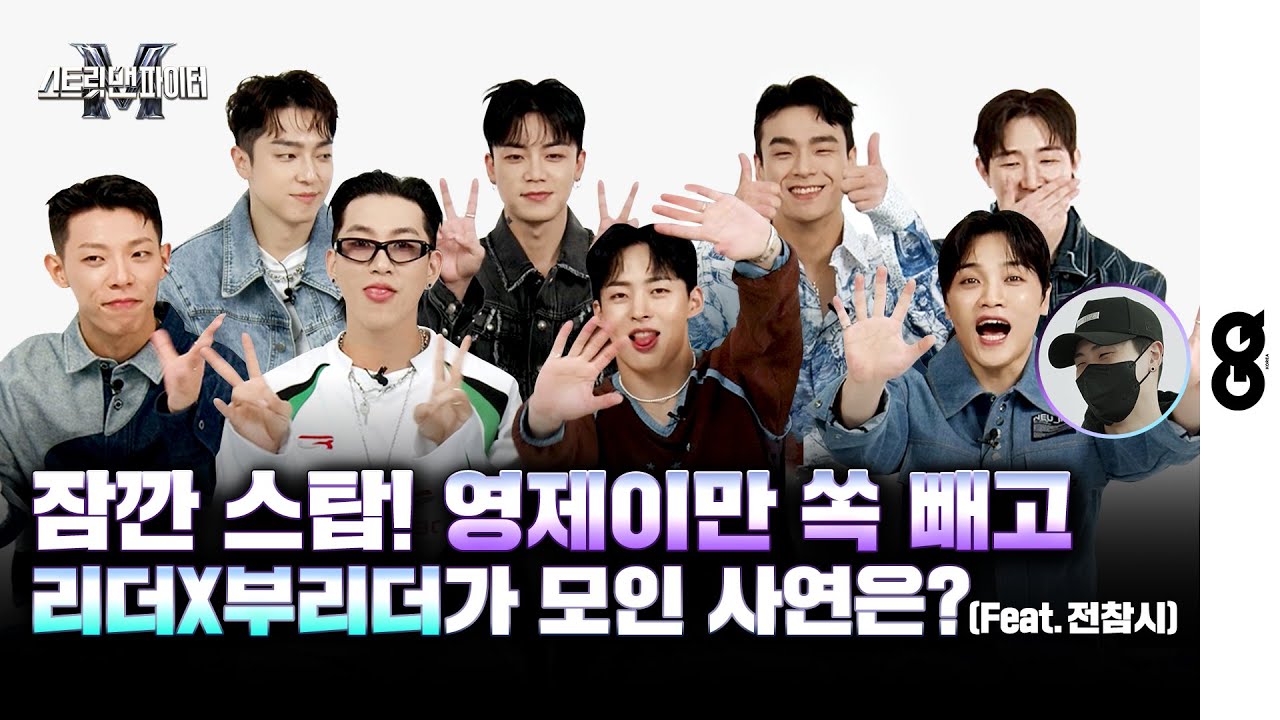 [ENG] '스맨파' 리더X부리더, GQ에서 영제이만 쏙 빼고 모인 사연은? 얼굴 공격 주의... (SMF, 스트릿 맨 파이터, 뱅크투브라더스, 엠비셔스, 원밀리언, 저스트절크)