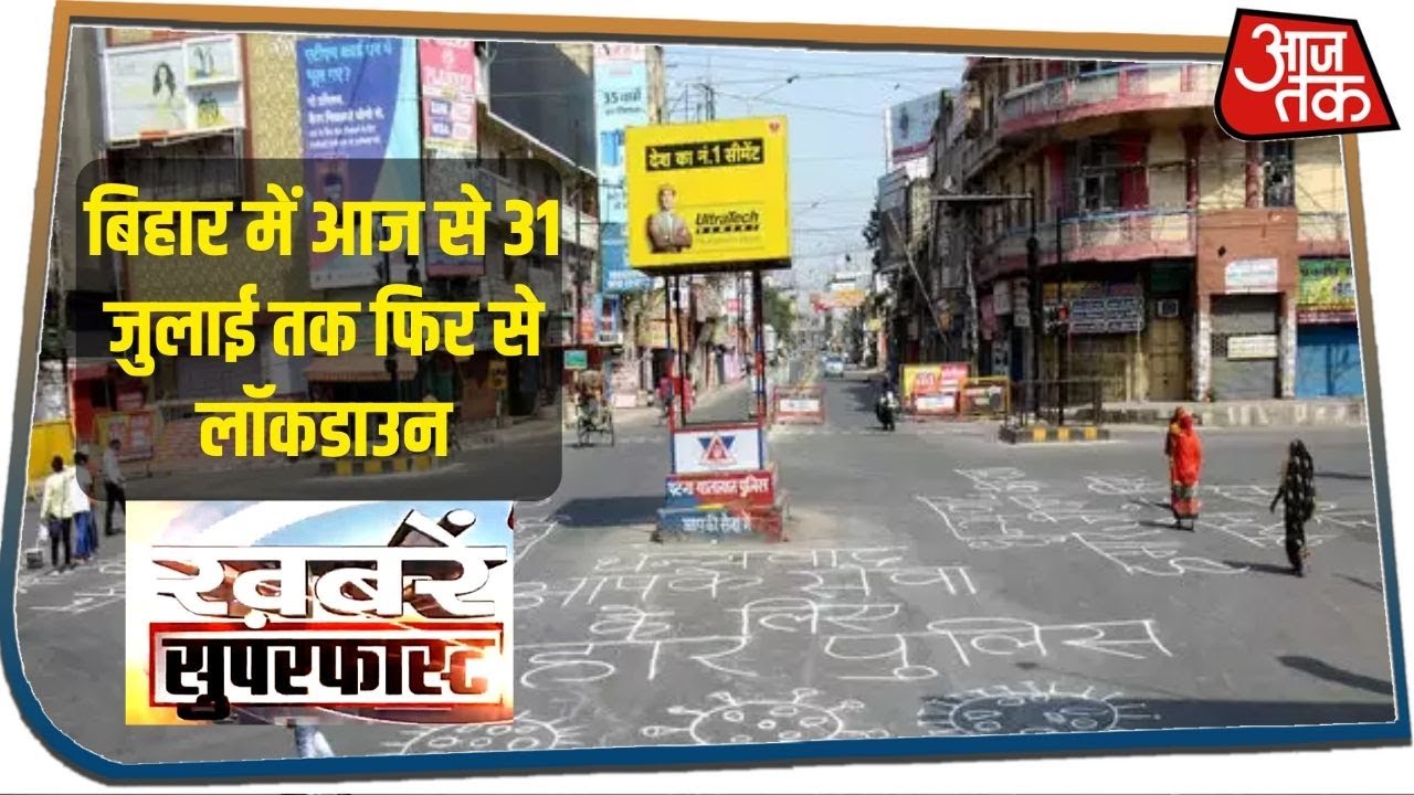 Bihar में आज से 31 जुलाई तक फिर से लॉकडाउन I Khabaren Superfast I July 16, 2020