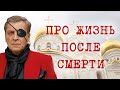 АЛЕКСАНДР НЕВЗОРОВ - "ПРО ЖИЗНЬ ПОСЛЕ СМЕРТИ"