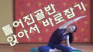 틀어진골반 균형잡는 치유요가 Yoga for Pelvic equilibrium[김선미 자연치유요가]