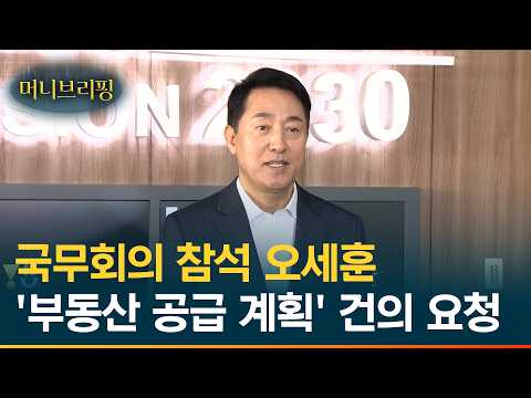 [백브리핑] 국무회의 참석한 오세훈 서울시장 '부동산 공급 계획' 건의 요청 [머니브리핑] / 머니뭅TV