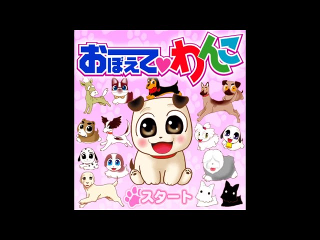 【ネットくんゲームプラザ】おぼえて♥わんこ class=