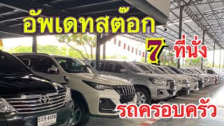 อัพเดทสต๊อกรถครอบครัว #รถมือสอง #รถครอบครัวมือสอง #toyotafortuner #isuzumux2022