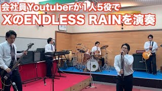 Video thumbnail of "会社員Youtuberが仕事帰りにXのENDLESS RAINを演奏"