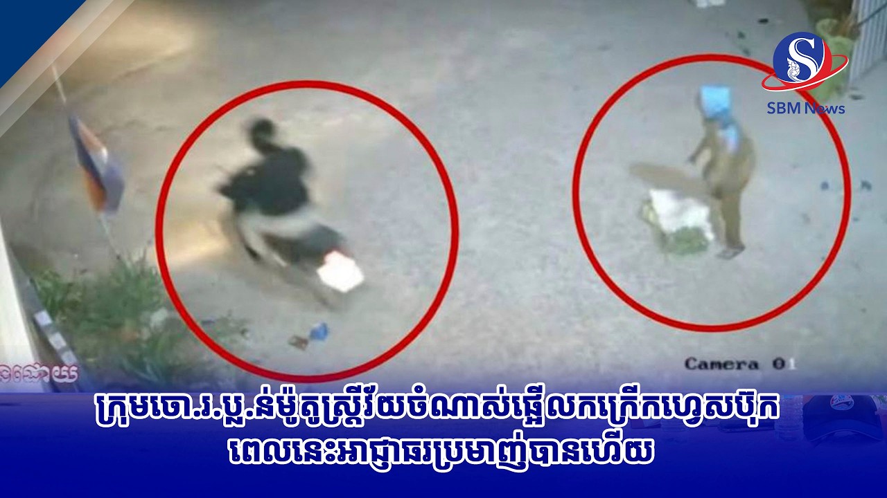 ក្រុមចោ រ ប្ល ន់ម៉ូតូស្ត្រីវ័យចំណាស់ផ្អើលកក្រើកហ្វេសប៊ុក ពេលនេះអាជ្ញាធរប្រមាញ់បានហើយ