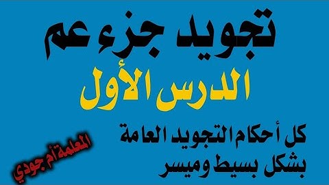 كل أحكام التجويد ببساطة في جزء عم سورة النبأ لتحسين تلاوة القرآن الكريم بسهولة