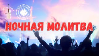 Ночная молитва | Yaroslav Solihan