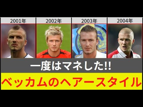 【一度はマネした!!】ベッカムのヘアースタイル集