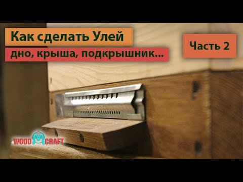 Изготовление ульев своими руками