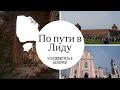 Крево, Гольшаны, Боруны, Лида - Что Посмотреть в Беларуси - Simple Vlog