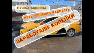 СМЕНА В ТАКСИ (НЕ ПОЛНАЯ) #москва #эконом #новости #а4 #дагестан #махачкала