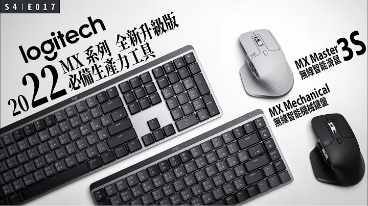 為什麼我們都用 Logitech 羅技 MX 系列的鍵盤和滑鼠？/ 2022 全新 MX Mechanical & Master 3S - 天天要聞