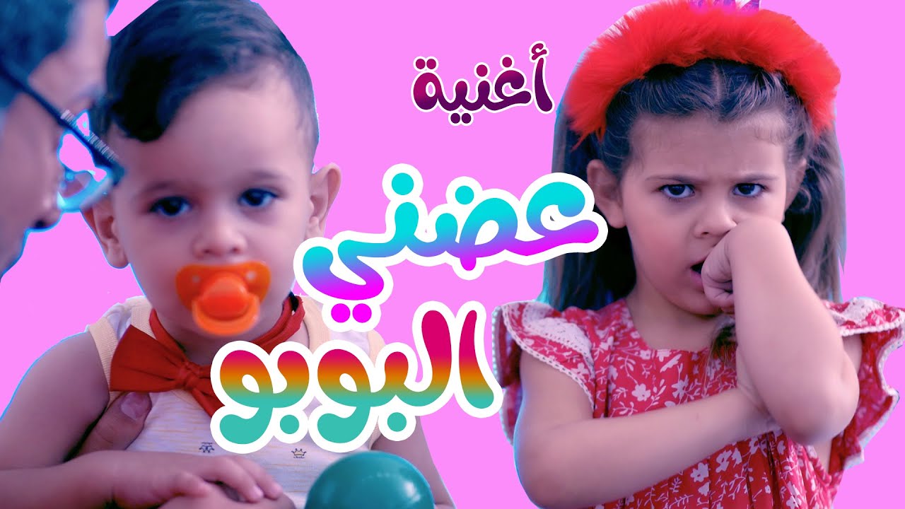 كليب عضني البوبو هشام وماريا والجد قناة بابي مامي Youtube